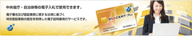 DIACERT-PLUS サービス