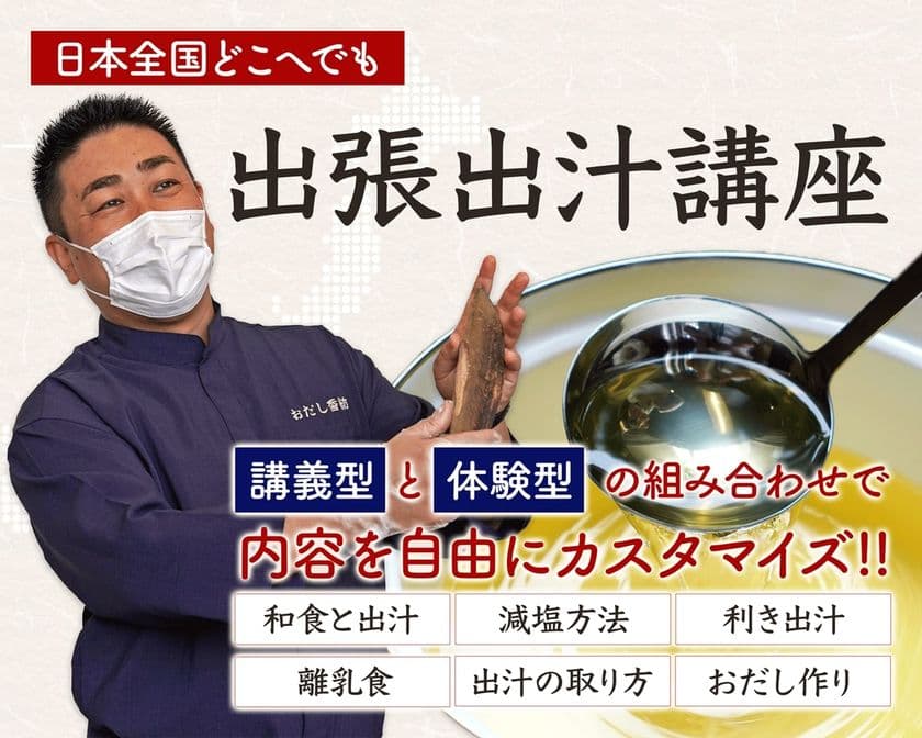 出汁のプロが教える「出張出汁講座」を全面リニューアル　
2025年4月の開始後の実績を踏まえ、
講義型・体験型コンテンツを拡充