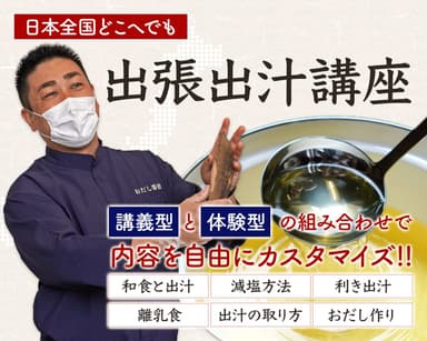 おだし香紡の出張出汁講座