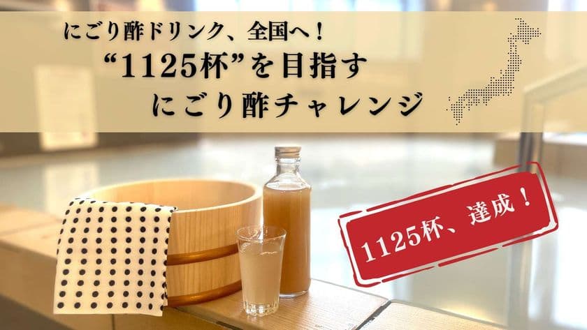 湯上がり“酢酸菌にごり酢”チャレンジ、全国で1万杯突破！
冬の“免疫ルーティン”に。内と外からととのう新習慣が拡大