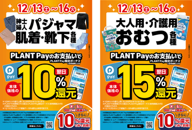 更にお得な還元セール