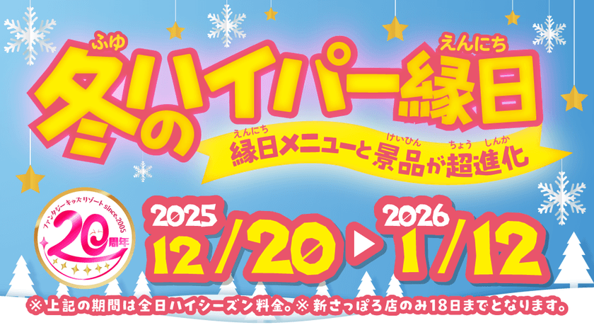 縁日が“超進化”!
冬だけの特別体験『ハイパー縁日』を全国10店舗で開催!