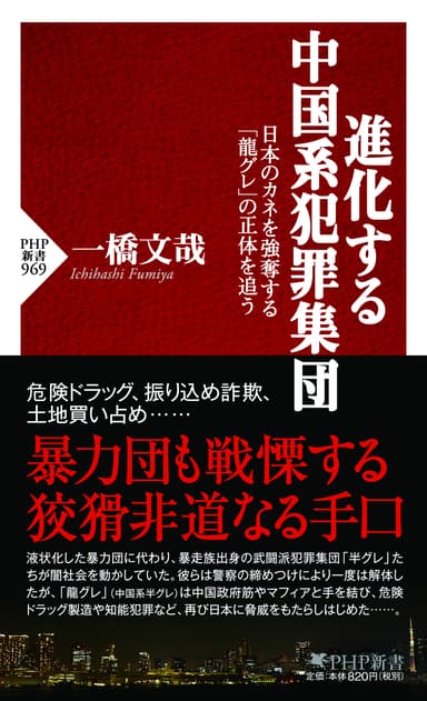 『進化する中国系犯罪集団』