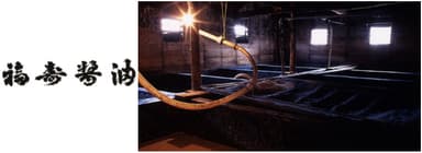 福寿醤油株式会社について