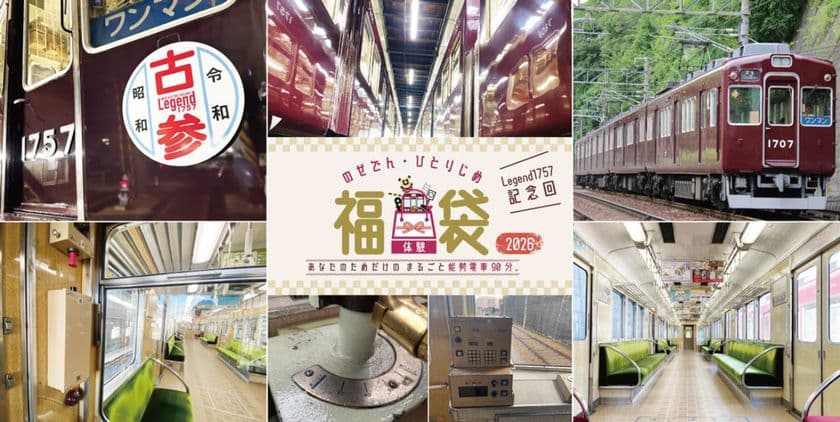 体験型福袋
『のせでんひとりじめ福袋2026 Legend1757』を
発売します