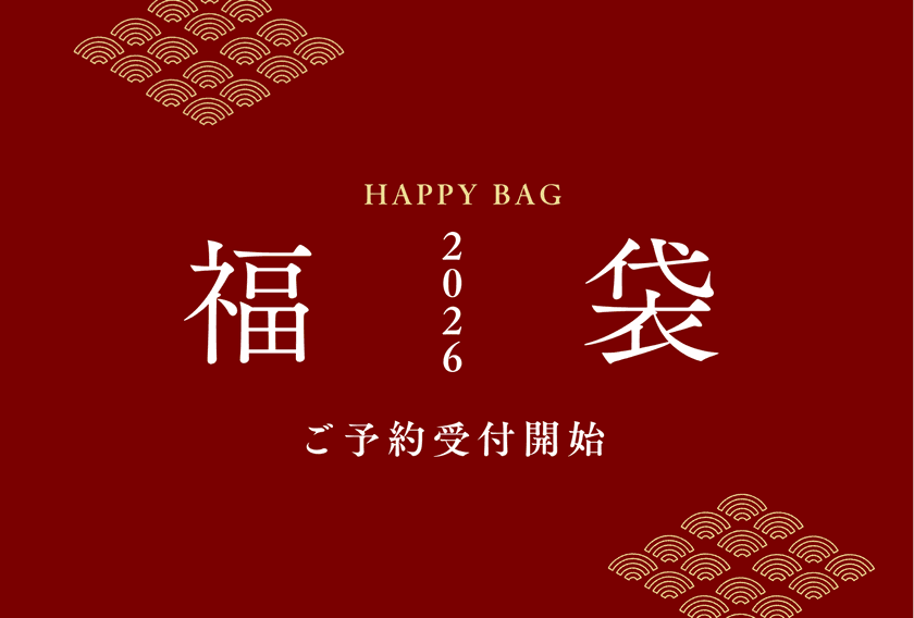 【2026年福袋】京都永楽屋の年に一度の福袋
人気商品を厳選!京都の“おいしい縁起物”をひと袋に