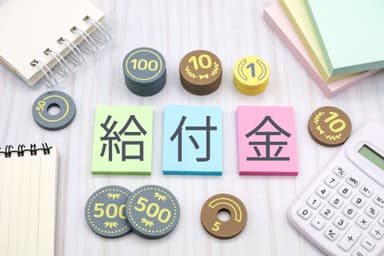給付金(イメージ)