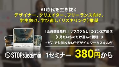 1セミナー380円(税込)から