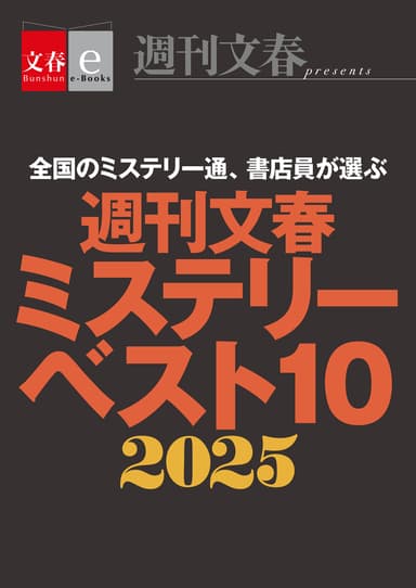 『週刊文春ミステリーベスト10 2025』書影
