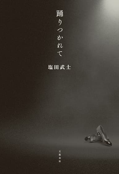 『踊りつかれて』書影