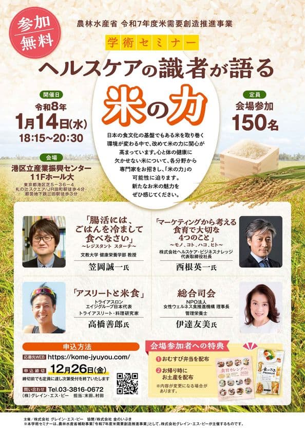 令和8年1月14日開催!
「ヘルスケアの識者が語る 米の力」学術セミナー