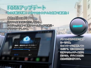 FOTA・オンラインアップデート