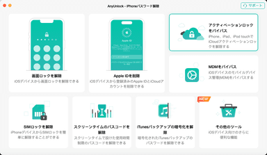 AnyUnlock：iPhoneロック解除ツール