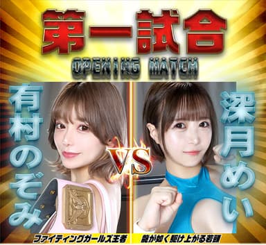 BWP14対戦カードオープニングマッチ