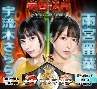 BWP14対戦カードセミファイナル