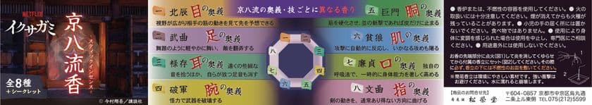 創業300余年の香老舗 松栄堂、Netflixシリーズ「イクサガミ」の
世界観を体験する企画商品『京八流香』を
京都・東京の2拠点限定で販売　
～物語の舞台をつなぐ、くじ引き形式の特別な香り体験～