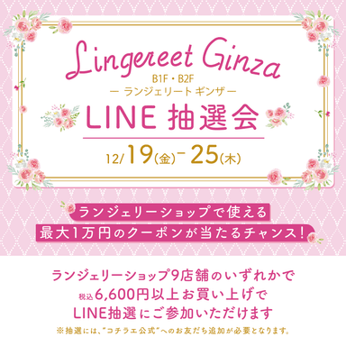 Lingerieet Ginza LINE抽選会