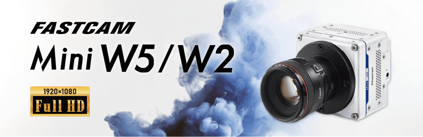フルHD解像度を実現した高解像度・コンパクトハイスピードカメラ　
『FASTCAM Mini Wシリーズ』2025年12月15日新発売