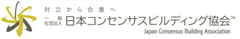 一般社団法人日本コンセンサスビルディング協会