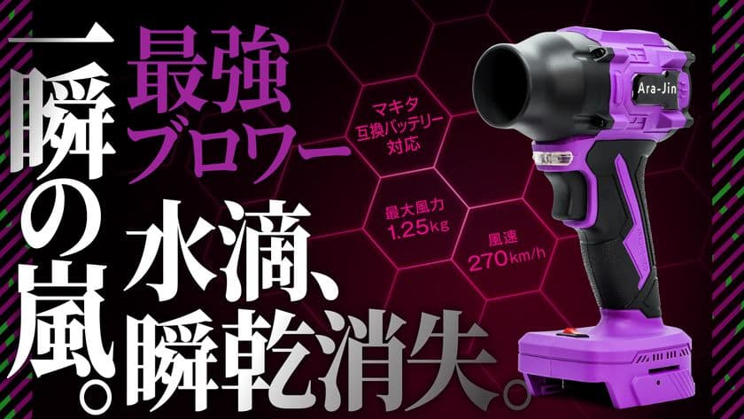 「拭く」時代におさらば。「吹く」時代の最強ブロワー
『嵐神NEO』の先行予約販売開始　
応援購入サービスMakuakeにて12月26日(金)より