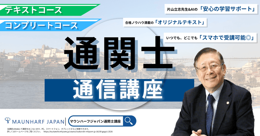 【受講料25％OFF】2026年通関士試験合格へ！
業界の第一人者・片山立志先生の「絶対合格通信講座」が
12/31まで早期申込キャンペーンを実施