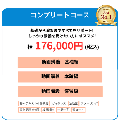 コンプリートコース