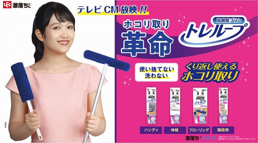 山崎玲奈さんが出演！激落ちくん(R)「トレループ」新CMを
2025年12月1日(月)より全国で放映開始