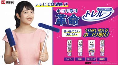 トレループ新CM