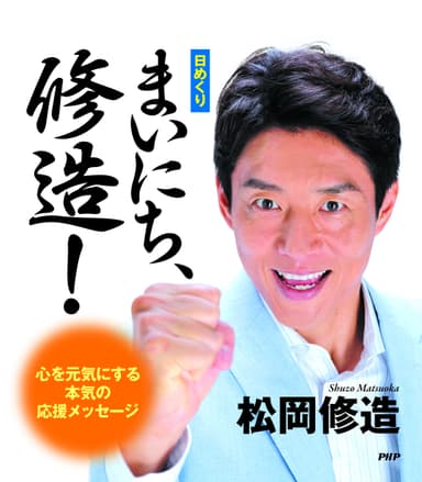 『まいにち、修造！』表紙画像