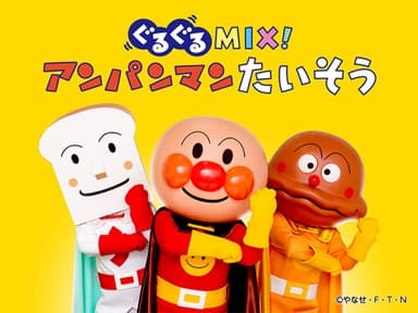ステージ「ぐるぐるMIX！アンパンマンたいそう」