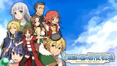 不思議の国の冒険酒場