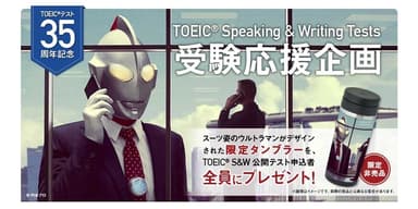TOEIC(R) S&Wテスト受験応援企画