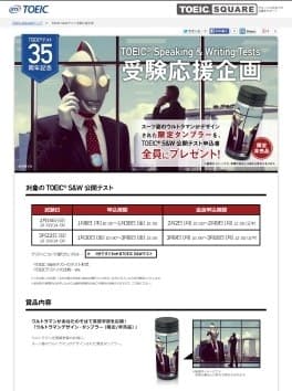 TOEIC(R) S&Wテスト受験応援企画ページ