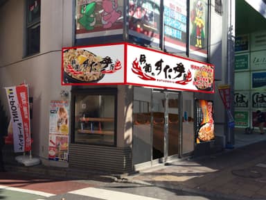 「伝説のすた丼屋 高田馬場店」外観イメージ