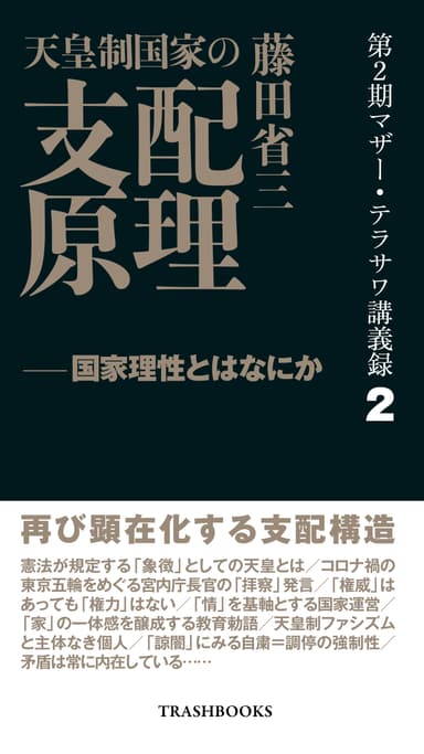 第2期マザー・テラサワ講義録2巻ー藤田省三「天皇制国家の支配原理」