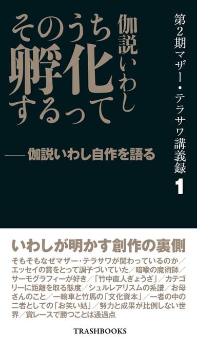 第2期マザー・テラサワ講義録1ー伽説いわし「そのうち孵化するって」