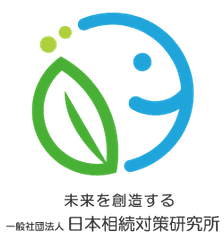 一般社団法人 日本相続対策研究所