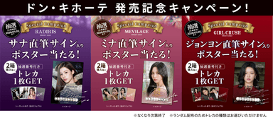 ドン・キホーテ発売記念キャンペーン