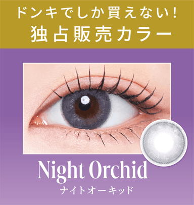 ＜ドンキ独占販売カラー＞ナイトオーキッド