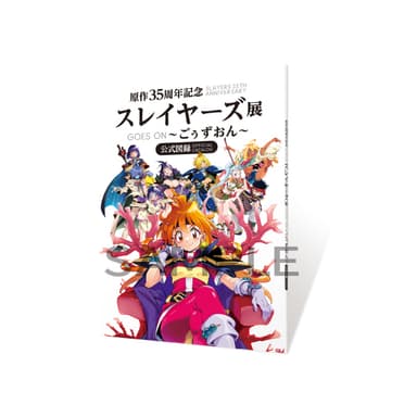 「原作35周年記念 スレイヤーズ展　〜ごぉずおん〜」公式図録