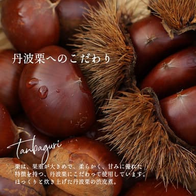 丹波栗へのこだわり