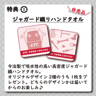 特典1：ジャガード織りハンドタオル