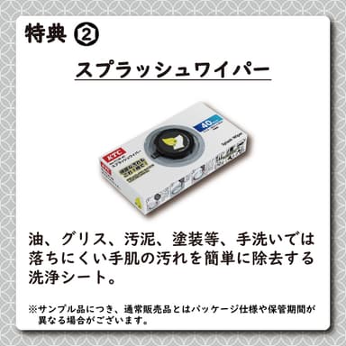 特典2：スプラッシュワイパー