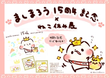 ましまろう15周年記念×ねこ休み展