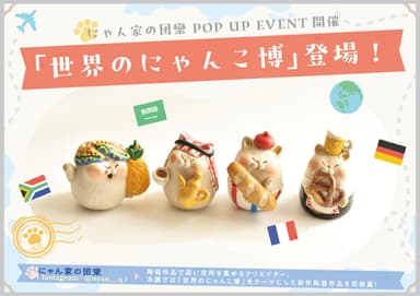 世界のにゃんこ博