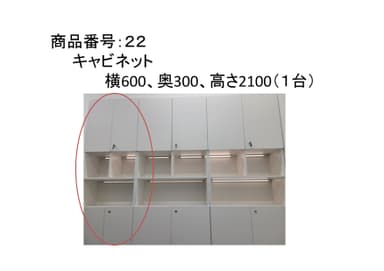 抽選品(キャビネット)※個人応募可