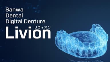 三和デンタルが正式リリースするデジタルデンチャー「Livion(リヴィオン)」