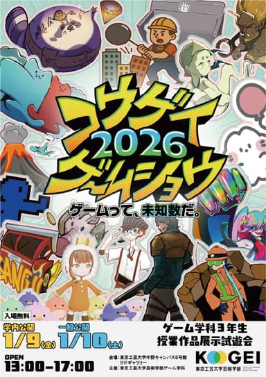 東京工芸大学「コウゲイゲームショウ2026」チラシ表