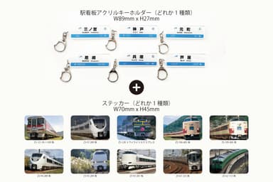 初回販売分の駅看板アクリルキーホルダー(ステッカーつき)セット