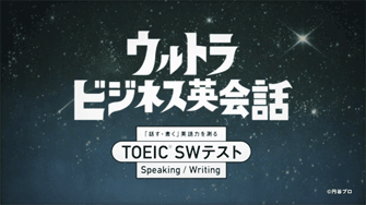 ウルトラビジネス英会話オープニング